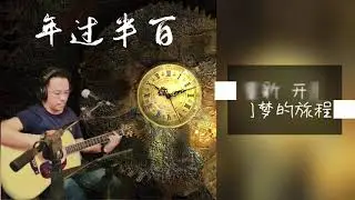 郑同学《年过半百》歌词版