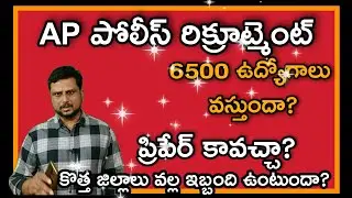 AP Police recruitment 2022| AP Police notification 2022 latest update