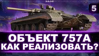 ПОПАДАЁТ В ЛЮБОЙ ПИКСЕЛЬ! - БЕРЕМ 3 ОТМЕТКИ НА ОБЪЕКТЕ 757А - НОВЫЙ СЕЗОН СБОРОЧНОГО ЦЕХА