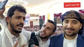 المنشد ياسر المطري بصوته الجميل جعل الفرح مختلف في زفة العريس نسيم محمد محمد مصلح الضبيبي في صنعاء