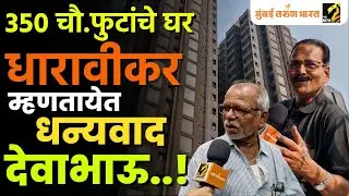 शताब्दीनगरच्या धारावीकरांचे ३५० चौ. फुटांच्या घरात स्थलांतर  | Dharavi Redevelopmnet | InfraMTB