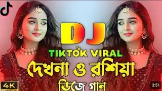 Dekhna Dek O Rosiya Dj Song | Bangla Dj Song | দেখনা ও রসিয়া ডিজে গান | Dj Remix 2025 | Dj Gan 2025