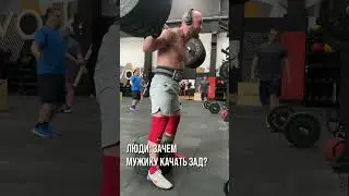 Зачем МУЖИКУ качать ЗАД?