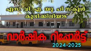 സ്കൂൾ വാർഷിക റിപ്പോർട്ട്  2024-25 l SVAUP SCHOOL KULIKKILIYAD