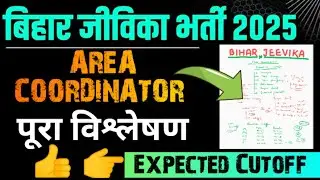 BIHAR JEEVIKA🔥 AREA COORDINATOR 📢EXPECTED CUTOFF 👉Bihar Jeevika Expected Cutoff 😱 #biharjeevika #...