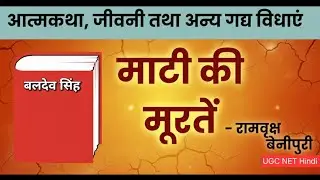 माटी की मूरतें यूजीसी नेट हिंदी unit 10 बलदेव सिंह रेखाचित्र #hindisahitya #ugcnethindi 