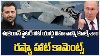 Ukraine Missile On Trump F-16 Jet | Russia - Ukraine | రష్యా హాట్ కామెంట్స్ | ZEE Telugu News