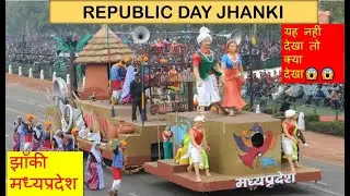 Republic day Jhanki Bhopal || गणतंत्र दिवस की झांकी ||