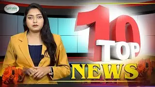 | KRANTI ODISHA TOP 10 NEWS OF THE DAY | CURRENT AND POLITICS NEWS | INDIA AND ODISHA HINDI NEWS |