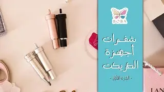 شفرات أجهزة الكريكت ( الجزء الأول ) |  Cricut machine blades (Part 1)