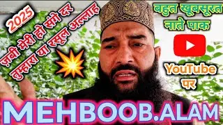 Mehboob Alam 😘 जबीं मेरी हो संगे दर तुम्हारा या रसूल अल्लाह 😘bahut khubsurat Kalam 💯 Buland Masjid 😘