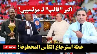 عاجل.. فوزي لقجع يُهدي 