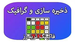 ذخیره سازی و تنظیمات گرافیکی - MAGIC KEYS