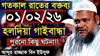 হলদিয়া গাইবান্ধা । গত রাতের নতুন বক্তব্য আব্দুর রাজ্জাক বিন ইউসুফ । Abdur Razzak bin Yousuf