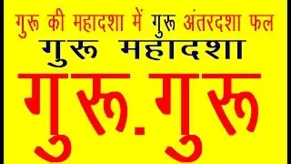 GURU MAHADASHA (GURU-GURU) गुरू की महादशा में गुरू की अंतरदशा का फल और शास्‍त्रोत्र शांति उपाय