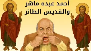 #دعونا نفهم احمد عبده ماهر والقديس الطائر.