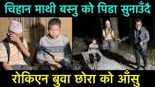 जंगलाको चिहान घारी मा बस्नु को पिडा सुनाउँदै रोकिएन बुवा छोरा को आँसु