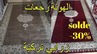 اخيرا 📢 وصول الزربية لي ديرا حالة في سوق و بثمن خيالي 🥳🥳
