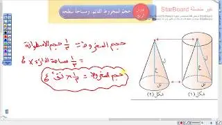 حجم المخروط القائم ومساحة سطحه الصف الثامن