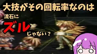 【テイルズ オブ ファンタジア】その速度で振り回していい攻撃じゃないでしょ！【ゆっくり実況】