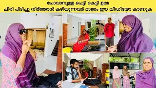 പോവാനുള്ള പെട്ടികെട്ടി ഉമ്മ ചിരി പിടിച്ചു നിർത്താൻ കഴിയുന്നവർ മാത്രം കാണുക 🥰🥰|COUPLE|LOVE