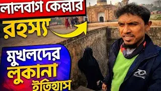 লালবাগ কেল্লা | ঢাকা শহরের ইতিহাসে লুকানো মুঘল রহস্য,,Lalbagkella,#bismillah#battery#bby