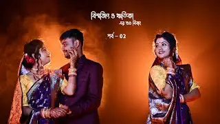 Biswajit weds Ritika | Part - 02 | Bengali Traditional wedding | Frozen Pixel Studio | FPS