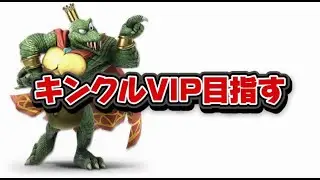 今年初のスマブラきんくるVIP【スマブラsp】。