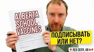 SCHOOL VACCINES IN CANADA 💉 Что требуют в школах Альберты? | Parental Consent 2026 | Red Deer, AB