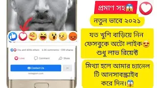 Facebook Auto like 2021 | How to get unlimited facebook auto react in bangla