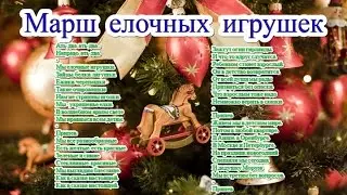Песня Марш елочных игрушек и текст