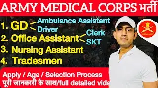 Army Medical Corps vacancy 2024 25 / Army Medical Corps bharti 2024 25 / AMC relation bharti 2024 25