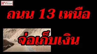 ถนน 13 เหนือ จ่อเก็บเงิน