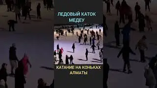 Ледовый каток 'Медеу'. Катания на коньках. 05.01.2024. Куда пойти в Алматы - 1 Minute Story NS