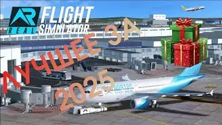 RFS - ЛУЧШЕЕ ЗА 2025 ГОД