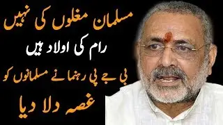 BJP Member Giriraj Singh Statement About Babri Masjid and Ram Mandir