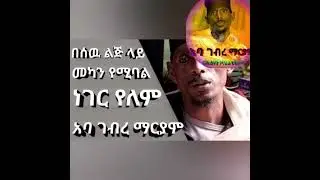 አባ ገብረ ማርያም መንፈሳዊ የባህል ህክምና 2017aba Gebre Maryam menfsawy yebahil hikmna 2025