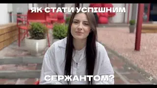 Як стати успішним СЕРЖАНТОМ?
