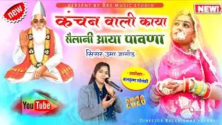 कंचन वाली काया ए सैलानी आया पावणा !! Kanchan wali kaya a sailani aaya pawna!!सिंगर उमा जागीड