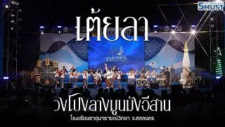เต้ยลา วงโปงลางมูนมังอีสาน - ประกวดวงโปงลาง 