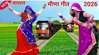 छोरी थारो काई काम कर छ महाराला की रेल में ड्यूटी# न्यू वायरल मीणा गीत डांस2026##रामप्रसाद सबस्क्राइब