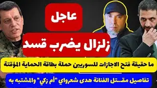 زلزال سياسي يضرب قسد أقوى من تصريحات ترامب 📌 ما حقيقة فتح الاجازات للسوريين حملة الحماية المؤقتة