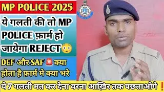 MP POLICE की नौकरी मे DEF अच्छा होता है या SAF!! MP POLICE फ़ार्म भरते समय ये गलती न करे!! 