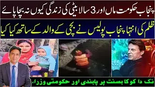 لاہور ماں بیٹی کے ساتھ کیا ہوا || زاہد عباس نقوی کا ویلاگ 