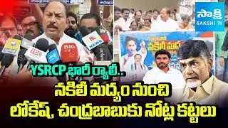 YSRCP Leaders Protest and Rally Against Fake Liquor In AP | Nara Lokesh | Chandrababu | @SakshiTV