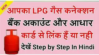 LPG GAS Connection, Bank Account Aur Aadhaar Card Se Link Hai Dekhen | Step By Step In Hindi