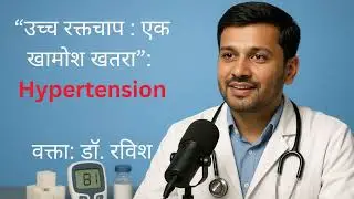 उच्च रक्तचाप (Hypertension): एक खामोश खतरा | डॉ. रविश द्वारा समझाया गया सरल हिन्दी में