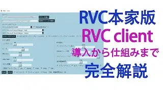 【RVC本家版】RVC Client完全解説！導入から仕組みまで！「2025年8月最新版」
