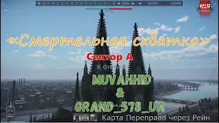 ⚡️ Leclerc S2, Смертельная хватка, СЕКТОР А, GRAND_578_UA, War Thunder, Карта Переправа через Рейн,