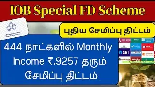 IOB Special Fixed Deposit Scheme in Tamil || Best Monthly Income Scheme for senior citizens
